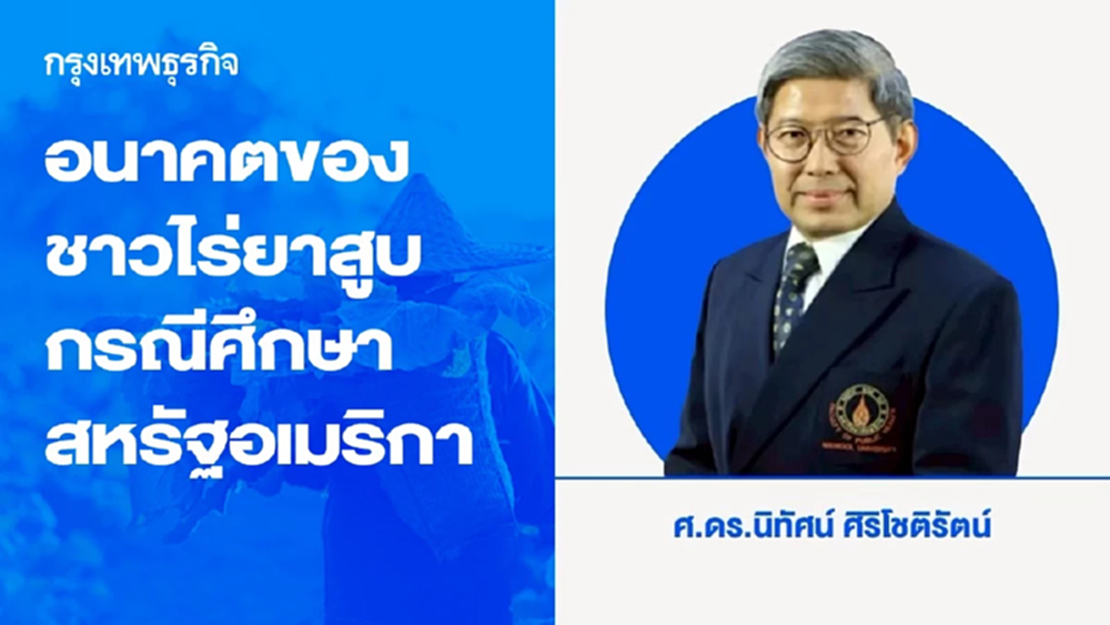 อนาคตของชาวไร่ยาสูบ กรณีศึกษาสหรัฐอเมริกา