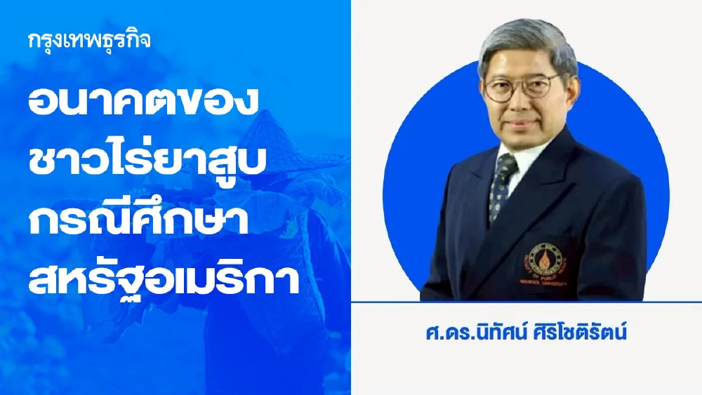 อนาคตของชาวไร่ยาสูบ กรณีศึกษาสหรัฐอเมริกา