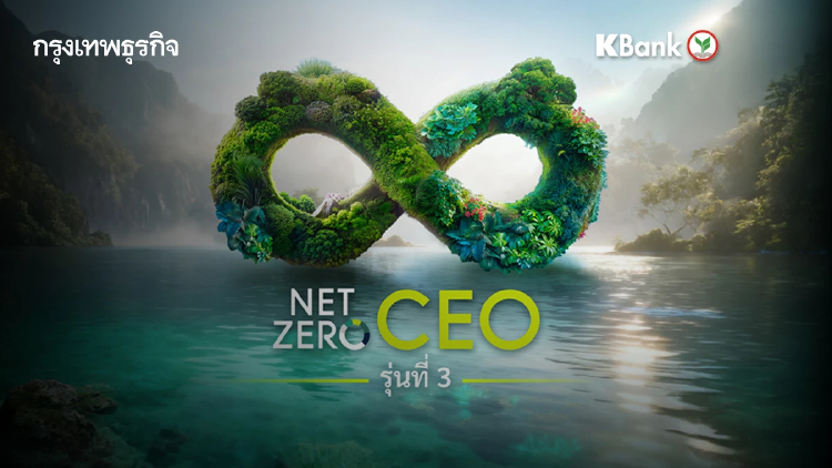 Net Zero CEO รุ่นที่ 3 ปลุกผู้นำองค์กร พร้อมก้าวสู่โลกใหม่