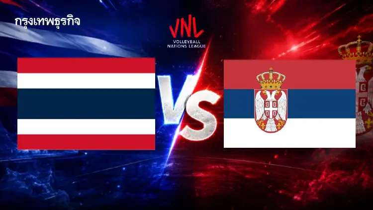 ผลวอลเลย์บอลหญิง 'ทีมชาติไทย 0-3 เซอร์เบีย' ศึกเนชันส์ลีก VNL 2026