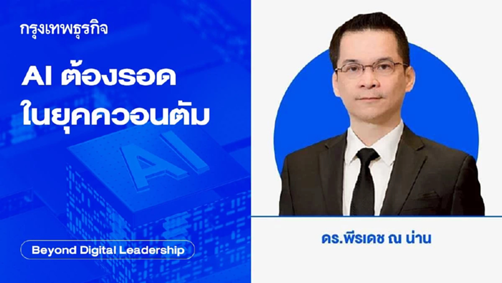 AI ต้องรอด ในยุคควอนตัม (Quantum-Resistant AI Infrastructure)