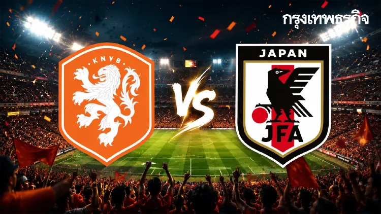 ถ่ายทอดสด ‘เนเธอร์แลนด์ พบ ญี่ปุ่น’ ดูบอลสดบิ๊กแมตช์ ฟุตบอลโลก 2026