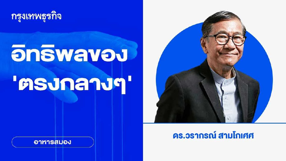 อิทธิพลของ ‘ตรงกลางๆ’ | อาหารสมอง