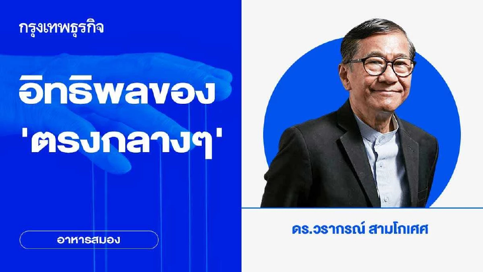 อิทธิพลของ ‘ตรงกลางๆ’ | อาหารสมอง