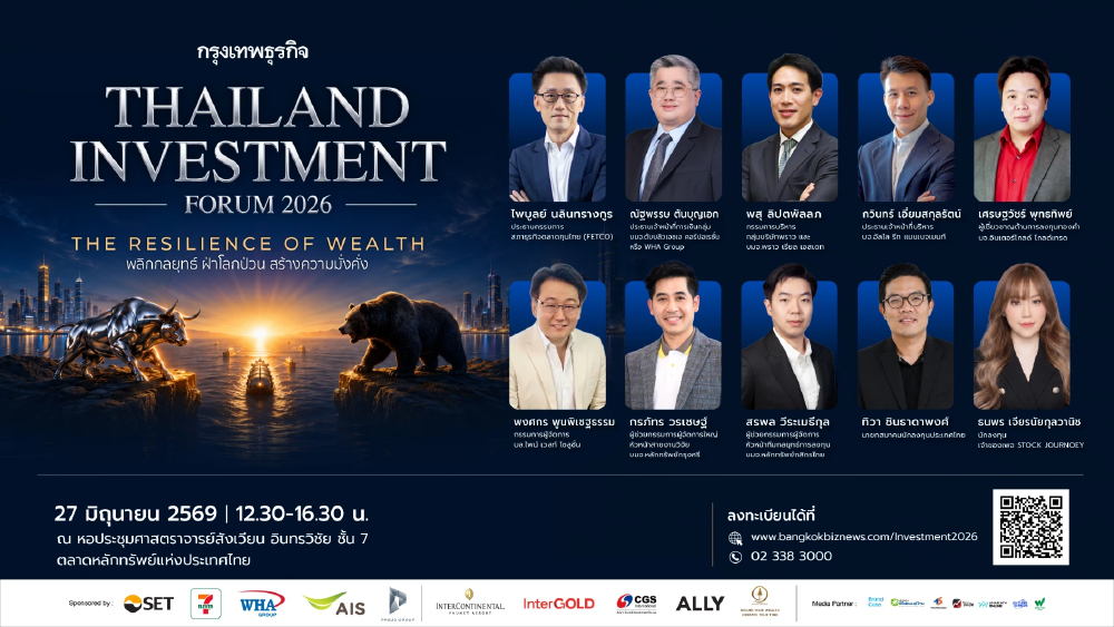 สัมมนากรุงเทพธุรกิจ Thailand Investment Forum 2026 | The Resilience of Wealth พลิกกลยุทธ์ ฝ่าโลกป่วน สร้างความมั่งคั่ง