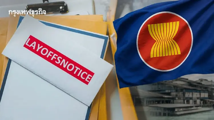 วิกฤติต้นทุนพุ่ง ทุบอุตฯ ‘อาเซียน’ โรงงานแห่ปิดตัว-เลิกจ้าง