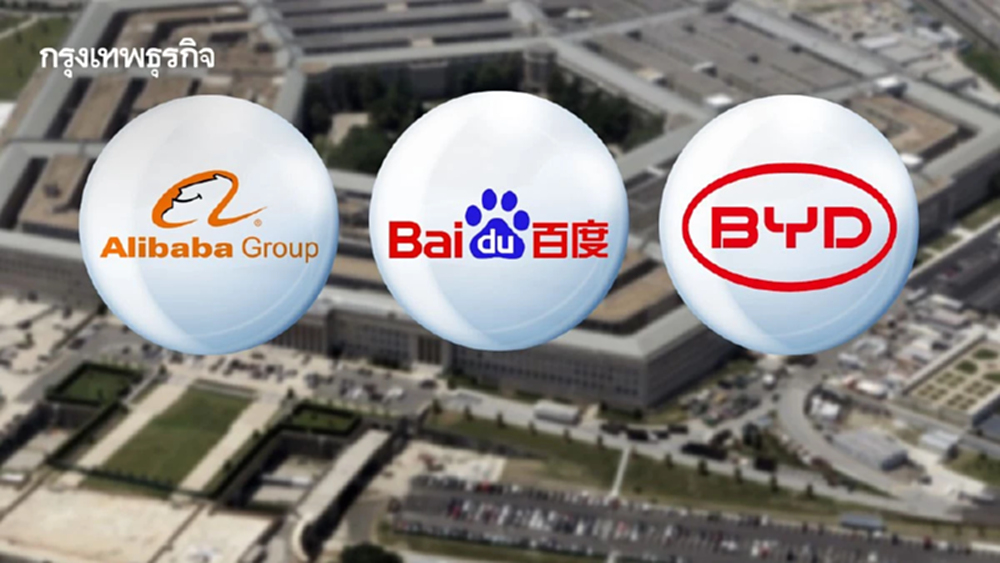 เพนตากอน กล่าวหา Alibaba-Baidu-BYD ว่าสนับสนุนกองทัพจีน