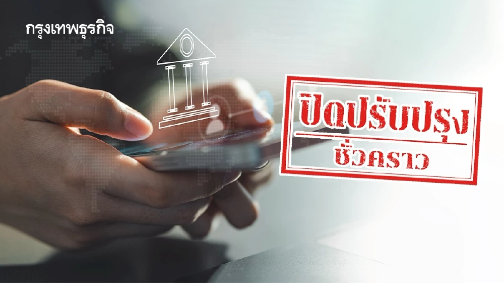 มัดรวม 4 ธนาคาร แจ้งปิดปรับปรุงระบบ มิ.ย. 69 เช็กวัน-เวลาที่นี่!