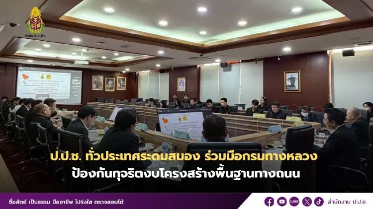 ป.ป.ช.ทั่วประเทศ ร่วมกรมทางหลวง ระดมสมองป้องโกงงบโครงสร้างถนน