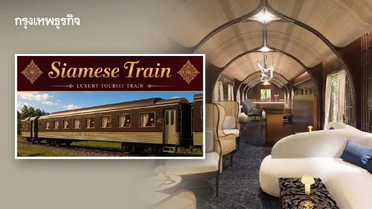 ดันโปรเจกต์ 'Siamese Train' รถไฟลักชูรีไทย กระตุ้นเที่ยวเมืองรอง