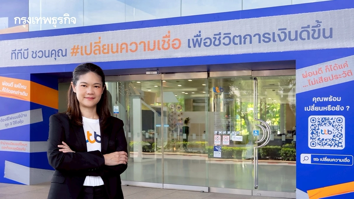 ทีทีบี ชวนคนไทย ‘เปลี่ยนความเชื่อ’ เรื่องการเงินเดิมๆ ตอกย้ำแนวคิด Make REAL Change