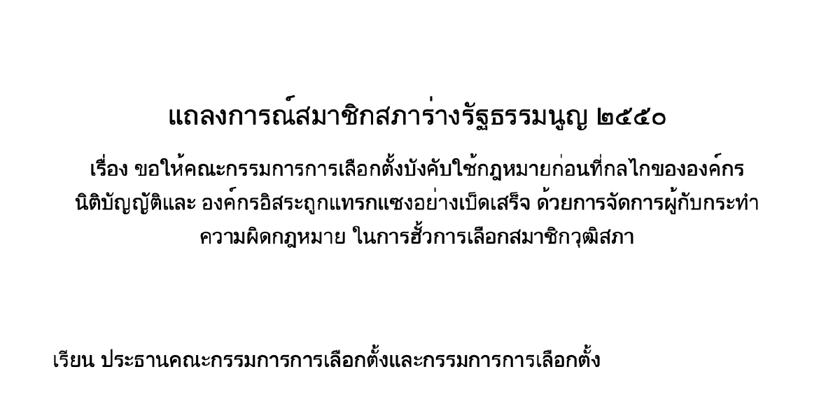 'กลุ่ม สสร.50' ออกแถลงการณ์ จี้ 'กกต.' เร่งสอบ 'ฮั้ว สว.' ส่งศาลฏีกา