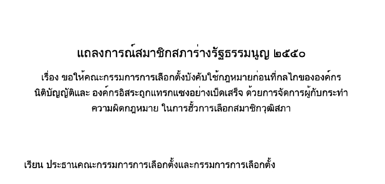 'กลุ่ม สสร.50' ออกแถลงการณ์ จี้ 'กกต.' เร่งสอบ 'ฮั้ว สว.' ส่งศาลฏีกา