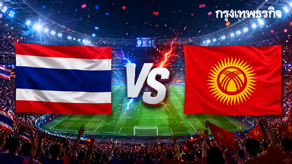 ถ่ายทอดสดฟุตบอล 'ทีมชาติไทย พบ คีร์กิซสถาน' ดูบอลสด U23 นัดอุ่นเครื่อง