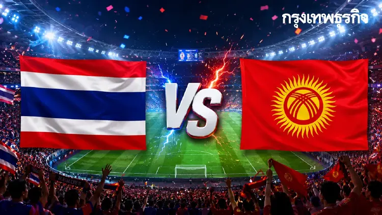 ถ่ายทอดสดฟุตบอล 'ทีมชาติไทย พบ คีร์กิซสถาน' ดูบอลสด U23 นัดอุ่นเครื่อง