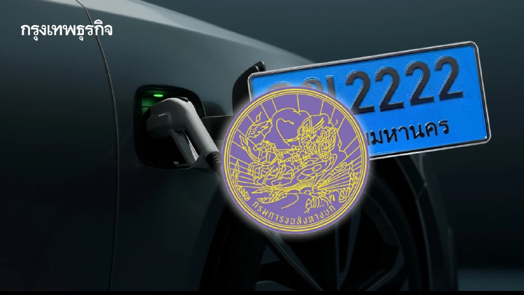 3 ข้อเสนอ เปลี่ยนป้ายรถ EV 'กรมขนส่ง' หวังคุมความปลอดภัย