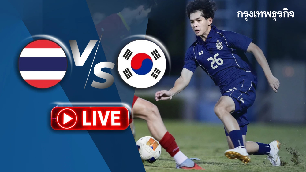 ถ่ายทอดสดฟุตบอล ทีมชาติไทย พบ เกาหลีใต้ ดูบอลสด นัดอุ่นเครื่อง U23