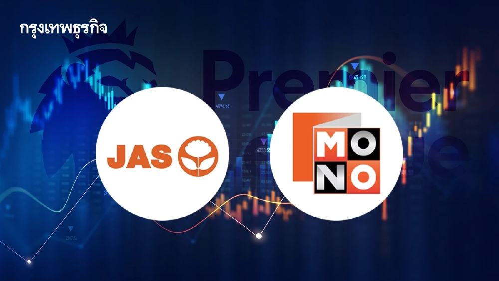 JAS-MONO พุ่ง 5.65% หลังปลด H รับลิขสิทธิ์พรีเมียร์ลีก–ฟีฟ่ายาวถึงปี 2030 หนุนเชื่อมั่นตลาด