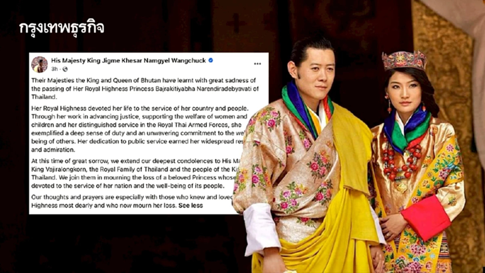 'กษัตริย์จิกมี' แห่งภูฏาน ทรงร่วมไว้อาลัย เจ้าฟ้าพัชรกิติยาภาฯ