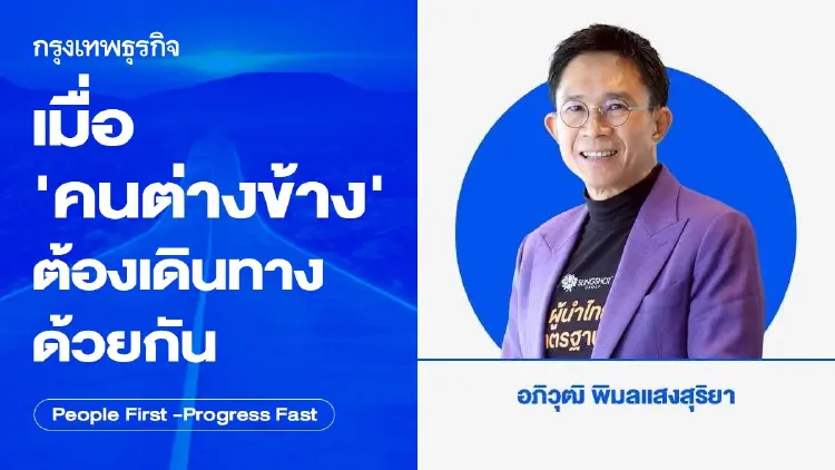 เมื่อคนต่างข้าง ต้องเดินทางด้วยกัน โดย อภิวุฒิ พิมลแสงสุริยา