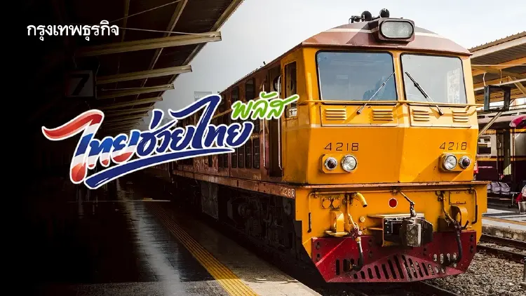 เตรียมตัวเที่ยว! 'ไทยช่วยไทย พลัส' ลดค่าตั๋วรถไฟ 60% เช็กที่นี่!