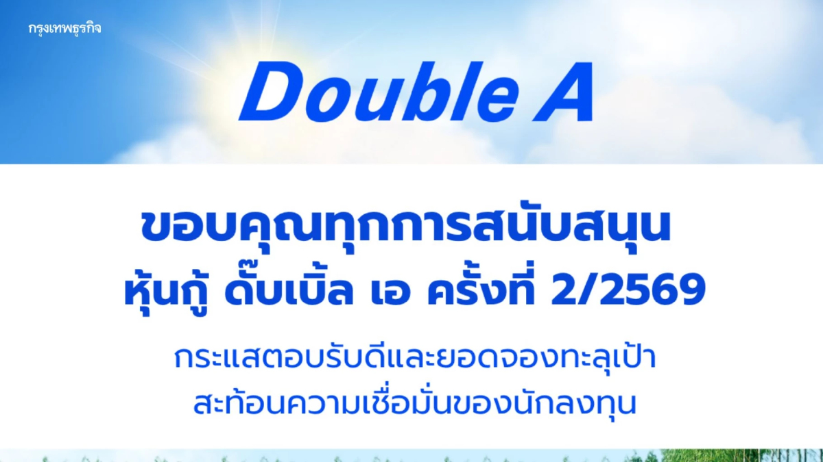 หุ้นกู้ดั๊บเบิ้ล เอ มูลค่า 2,000 ล้านบาท ผลตอบรับเกินความคาดหมาย สะท้อนความเชื่อมั่นนักลงทุน