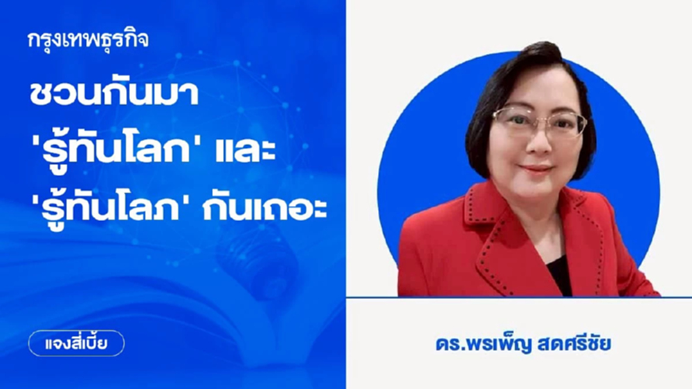 ชวนกันมา ‘รู้ทันโลก’ และ ‘รู้ทันโลภ’ กันเถอะ