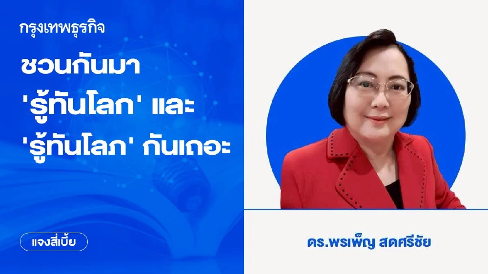 ชวนกันมา ‘รู้ทันโลก’ และ ‘รู้ทันโลภ’ กันเถอะ