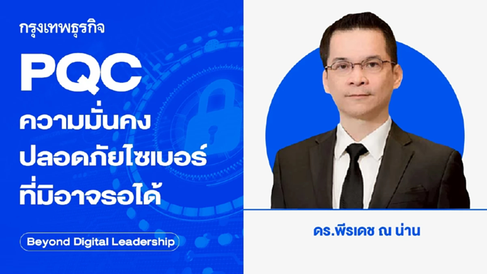 PQC ความมั่นคงปลอดภัยไซเบอร์ที่มิอาจรอได้ (PQC: The Urgent Cybersecurity Transformation)