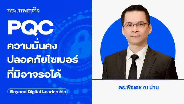 PQC ความมั่นคงปลอดภัยไซเบอร์ที่มิอาจรอได้ (PQC: The Urgent Cybersecurity Transformation)