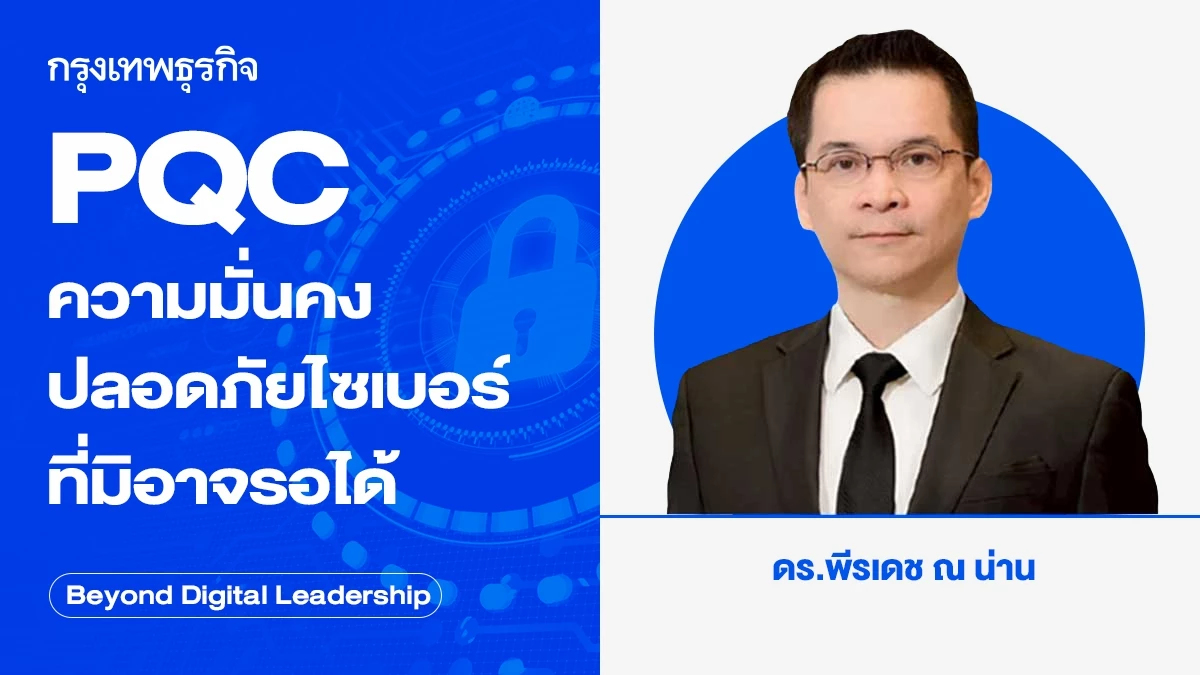 PQC ความมั่นคงปลอดภัยไซเบอร์ที่มิอาจรอได้ (PQC: The Urgent Cybersecurity Transformation)