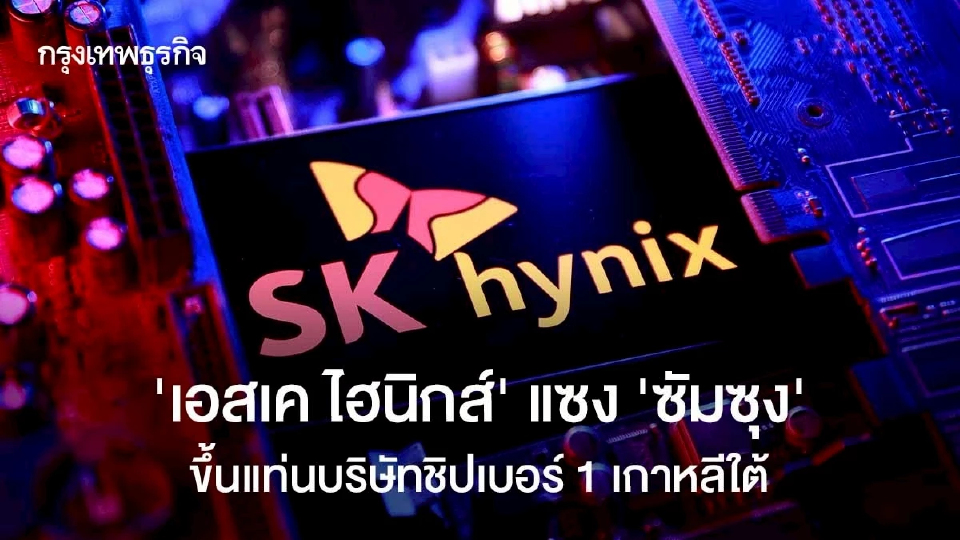 ‘เอสเค ไฮนิกส์’  แซง ‘ซัมซุง’  ขึ้นแท่นบริษัทชิปเบอร์ 1 เกาหลีใต้