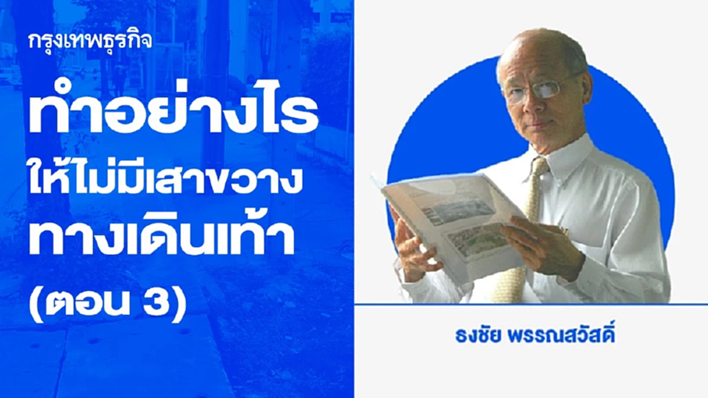 ทำอย่างไรให้ไม่มีเสาขวางทางเดินเท้า (ตอน 3)