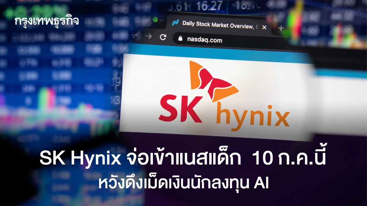 SK Hynix จ่อเข้าแนสแด็ก 10 ก.ค.นี้ หวังดึงเม็ดเงินนักลงทุน AI