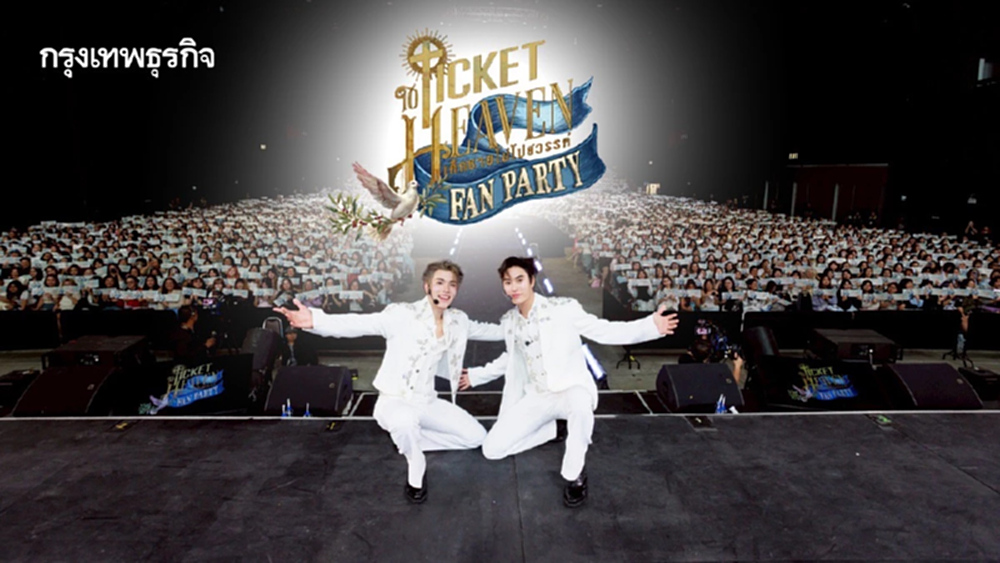 ‘เจมีไนน์-โฟร์ท’ นำทีมนักแสดงส่งท้ายซีรีส์ในงาน ‘Ticket to Heaven Fan Party’