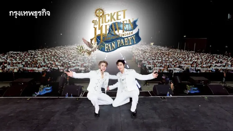 ‘เจมีไนน์-โฟร์ท’ นำทีมนักแสดงส่งท้ายซีรีส์ในงาน ‘Ticket to Heaven Fan Party’
