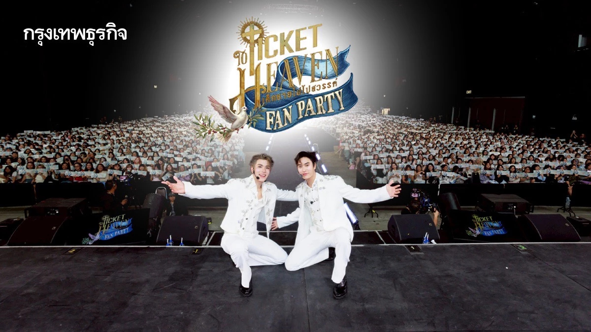 ‘เจมีไนน์-โฟร์ท’ นำทีมนักแสดงส่งท้ายซีรีส์ในงาน ‘Ticket to Heaven Fan Party’