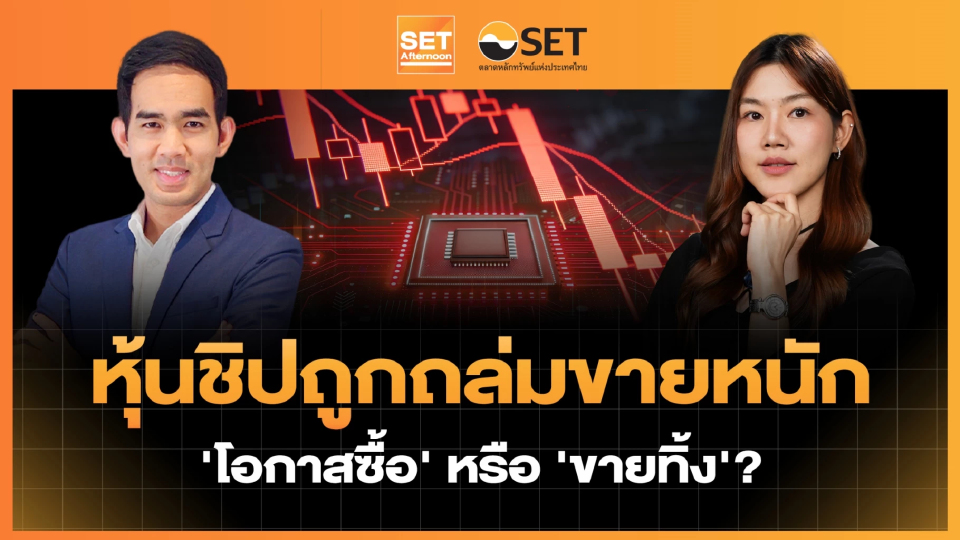 หุ้นชิปถูกถล่มขายหนัก 'โอกาสซื้อ' หรือ 'ขายทิ้ง'? | SET Afternoon | 17-7-69