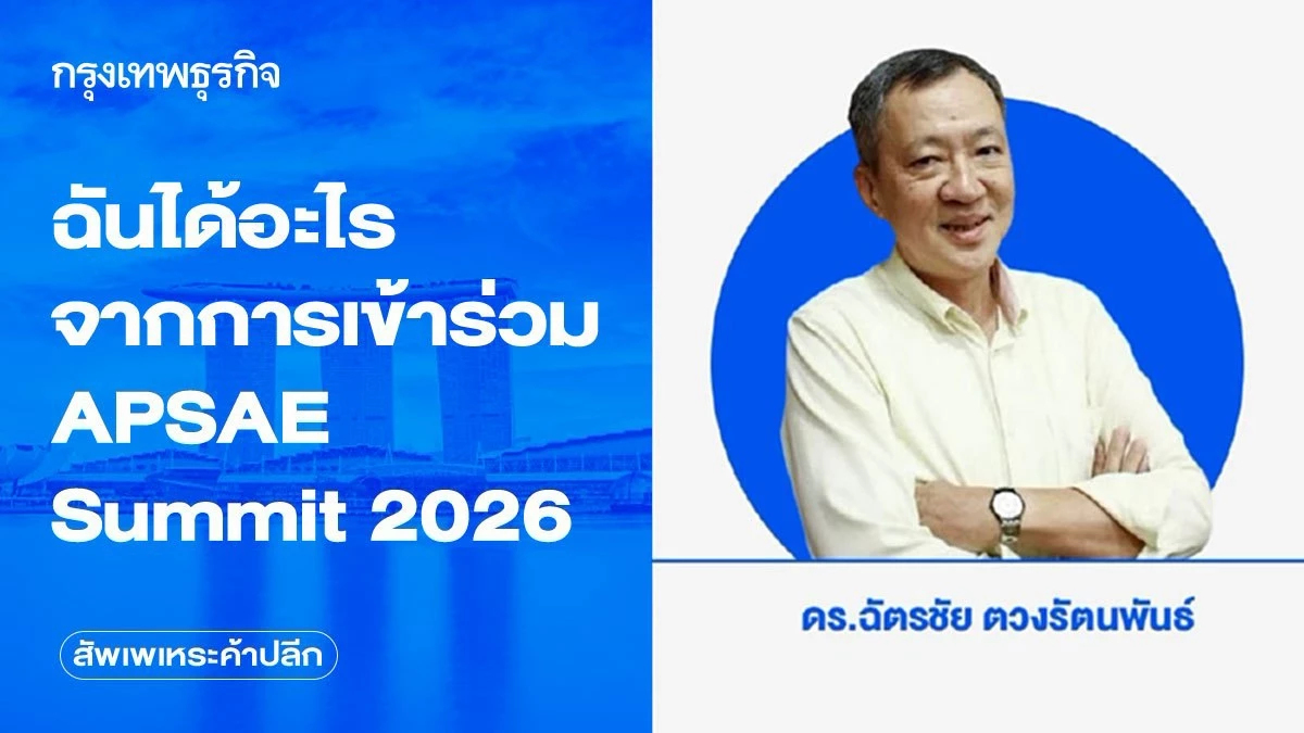 ฉันได้อะไรจากการเข้าร่วม APSAE Summit 2026