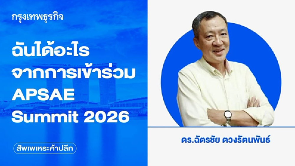 ฉันได้อะไรจากการเข้าร่วม APSAE Summit 2026