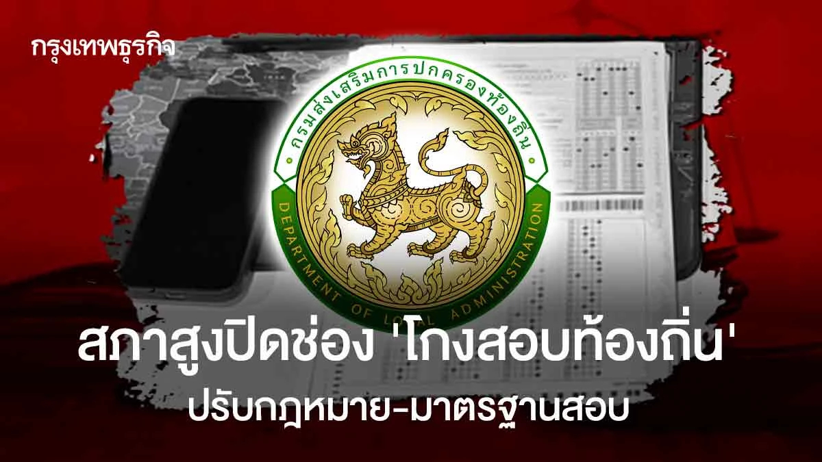 สภาสูงปิดช่อง ‘โกงสอบท้องถิ่น’ ปรับกฎหมาย-มาตรฐานสอบ