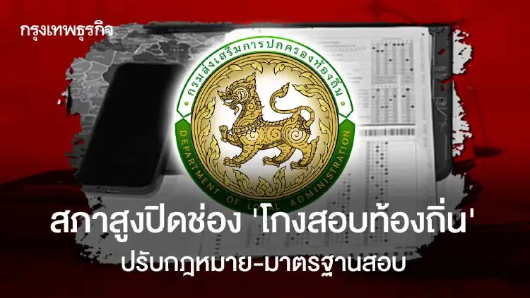 สภาสูงปิดช่อง ‘โกงสอบท้องถิ่น’ ปรับกฎหมาย-มาตรฐานสอบ