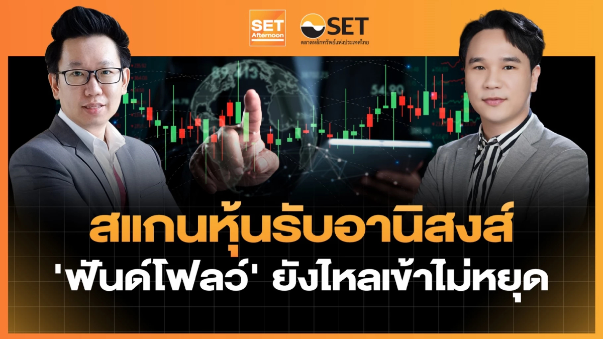 สแกนหุ้นรับอานิสงส์ ‘ฟันด์โฟลว์’ ยังไหลเข้าไม่หยุด | SET Afternoon | 6-7-69