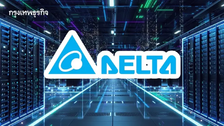 เศรษฐกิจไทยรับยุค AI ‘เดลต้า’ ชูฮับ Data Center ดึงเม็ดเงิน