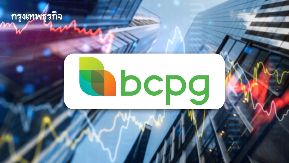 ‘BCPG’ จำหน่ายไฟฟ้าลดลง 17% จากไตรมาสก่อน รับปรับปรุงโรงไฟฟ้าจากก๊าซในสหรัฐ
