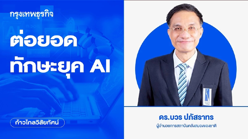 ต่อยอดทักษะยุค AI | ก้าวไกลวิสัยทัศน์