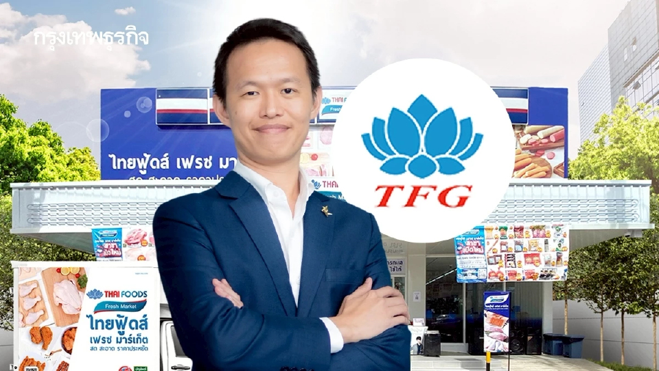 ‘TFG’ ตั้งเป้าขยาย ‘เฟรชมาร์เก็ต’ สู่ 875 สาขา เดินเครื่อง ‘อาหารสัตว์เวียดนาม’ ลดต้นทุนชัดครึ่งหลัง