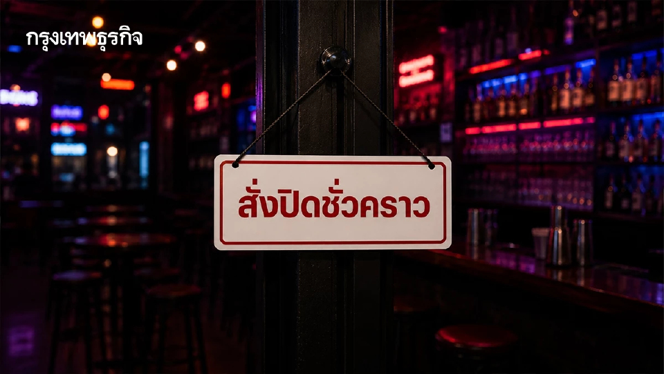 กทม. สั่งปิด 3 ร้านย่านปทุมวัน-จรัญฯ-ราชเทวี เซ่นปมความปลอดภัยต่ำ