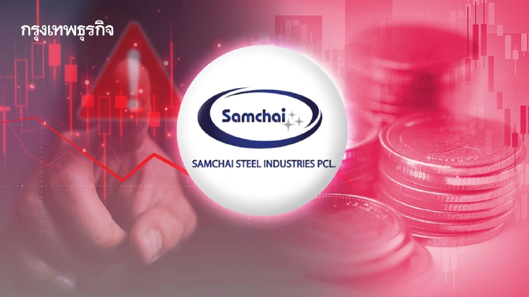 SAM แจงปมเบี้ยวหนี้ 3 แบงก์ 1.3 พันล้าน เหตุโดนหักดิบระงับวงเงินกะทันหัน ตลท. สั่งแขวน CB มีผล 7 ก.ค. นี้