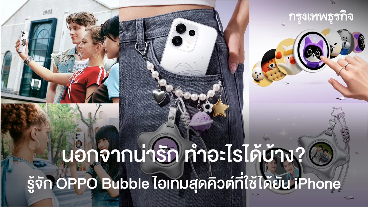 ทำอะไรได้บ้าง? รู้จัก OPPO Bubble ไอเทมน่ารักที่ใช้ได้ยัน iPhone